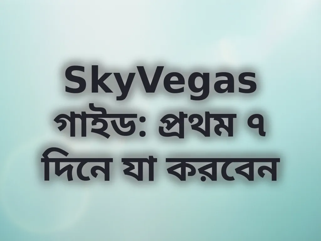 নতুন খেলোয়াড় গাইড