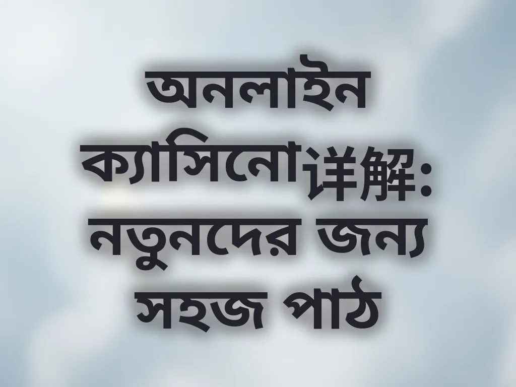 ক্যাসিনো বেসিকস